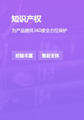 知识产权-为产品提供全方位保护