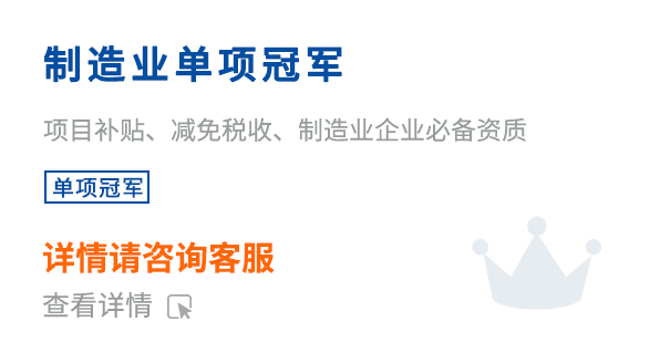 制造业单项冠军