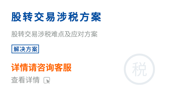 股转交易涉税方案