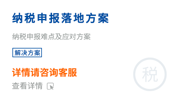 纳税申报落地方案