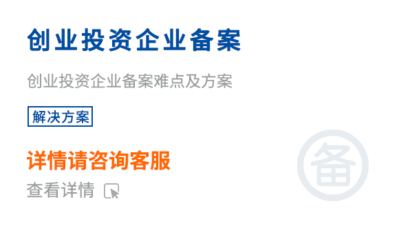 创投企业备案