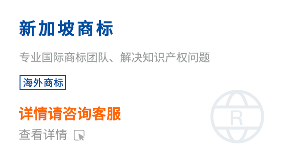 新加坡商标注册