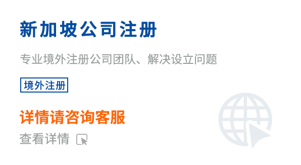 新加坡公司注册