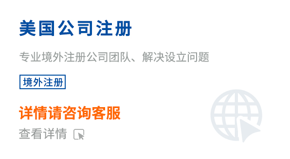 美国公司注册
