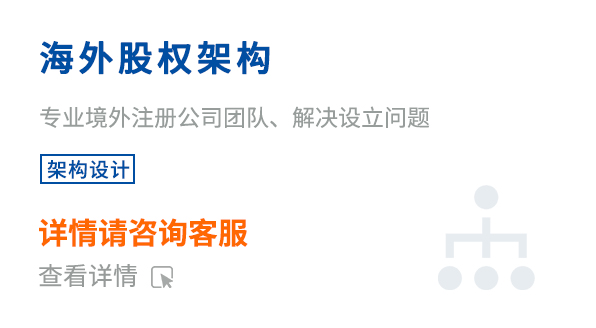 ‌海外股权架构