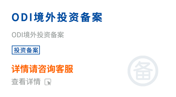 ODI境外投资备案