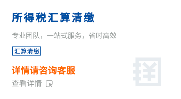 所得税汇算清缴