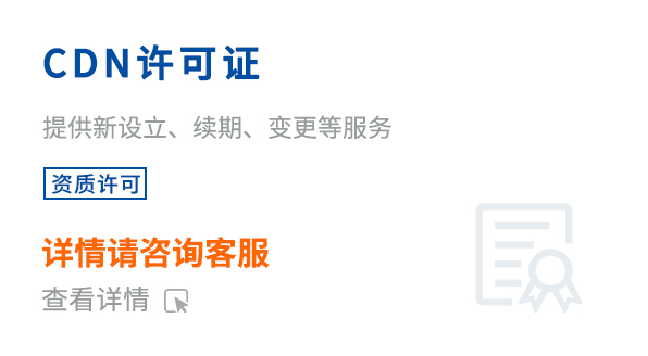 内容分发网络业务经营许可证（CDN）