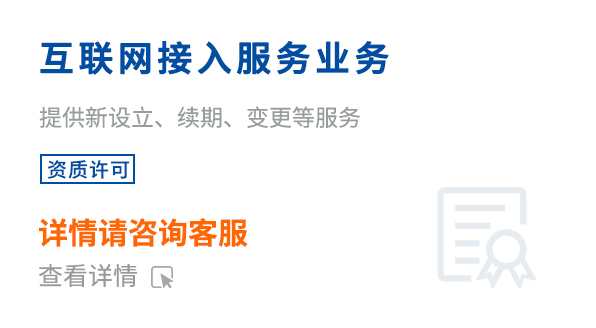 互联网接入服务业务 (ISP)