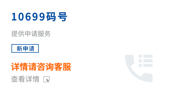 10699码号