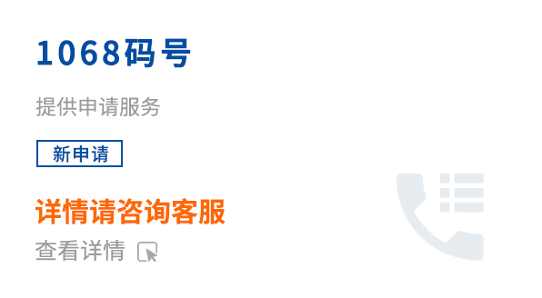 1068码号