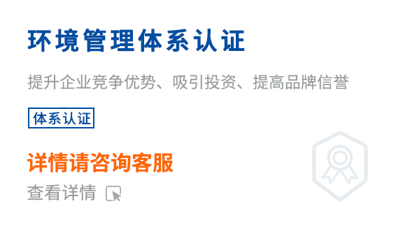 环境管理体系认证（ISO14001）