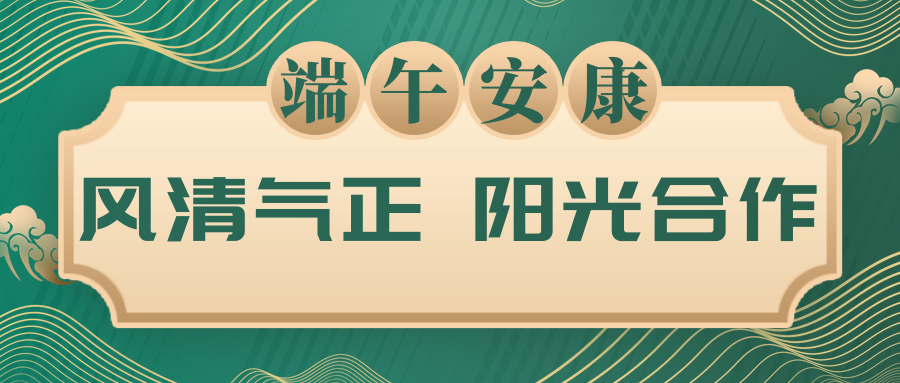 风清气正，阳光合作｜致合作伙伴的廉洁倡议书